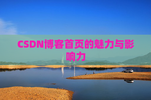CSDN博客首页的魅力与影响力