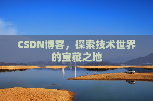 CSDN博客，探索技术世界的宝藏之地