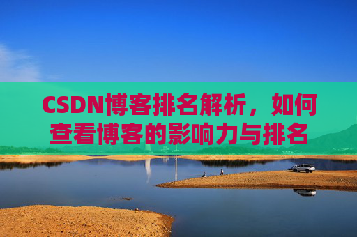 CSDN博客排名解析，如何查看博客的影响力与排名