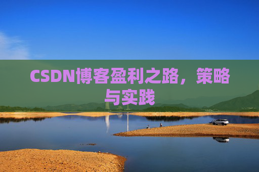 CSDN博客盈利之路，策略与实践