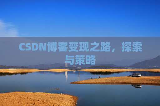 CSDN博客变现之路，探索与策略