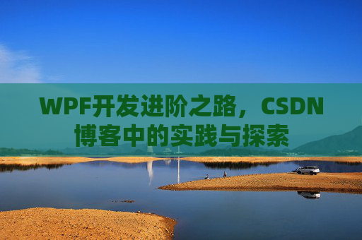 WPF开发进阶之路，CSDN博客中的实践与探索