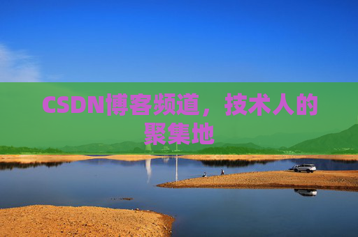 CSDN博客频道,技术人的聚集地